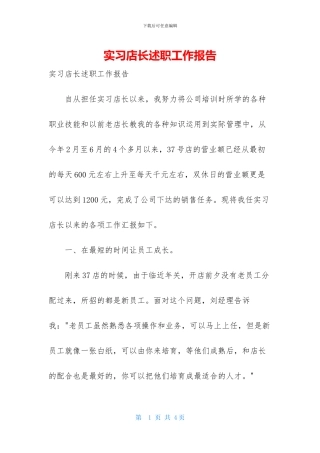 实习店长述职工作报告