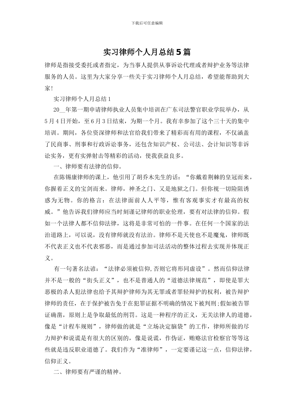 实习律师个人月总结5篇_第1页