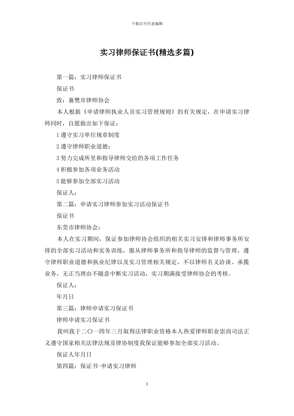 实习律师保证书_第1页