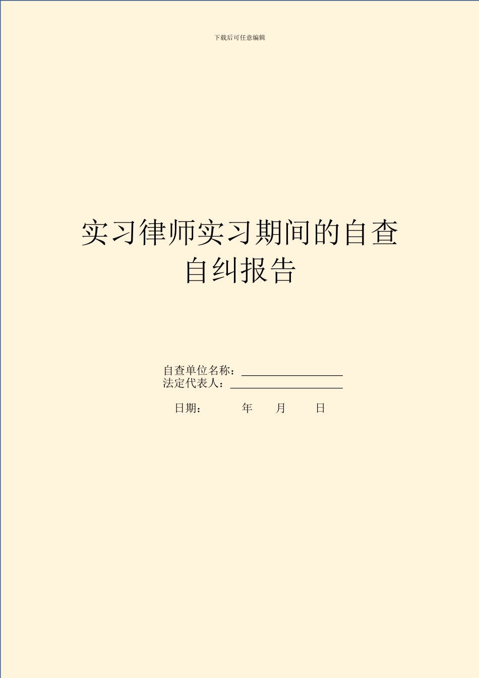 实习律师实习期间的自查自纠报告_第1页