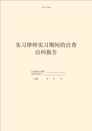 实习律师实习期间的自查自纠报告