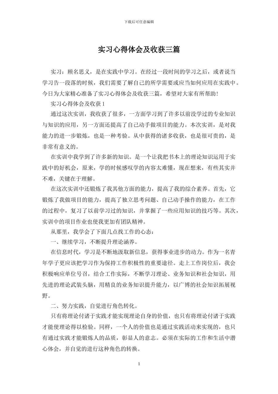 实习心得体会及收获三篇_第1页