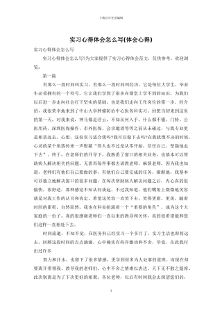 实习心得体会怎么写