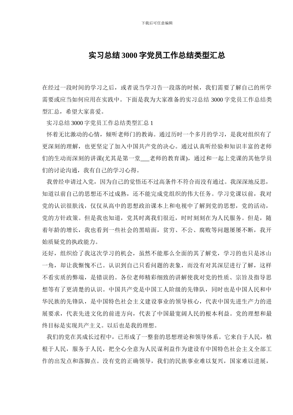 实习总结3000字党员工作总结类型汇总_第1页