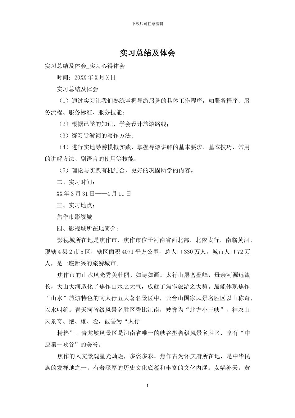 实习总结及体会_第1页