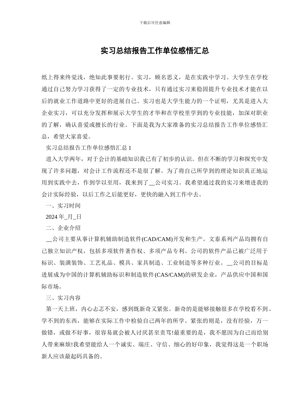 实习总结报告工作单位感悟汇总_第1页
