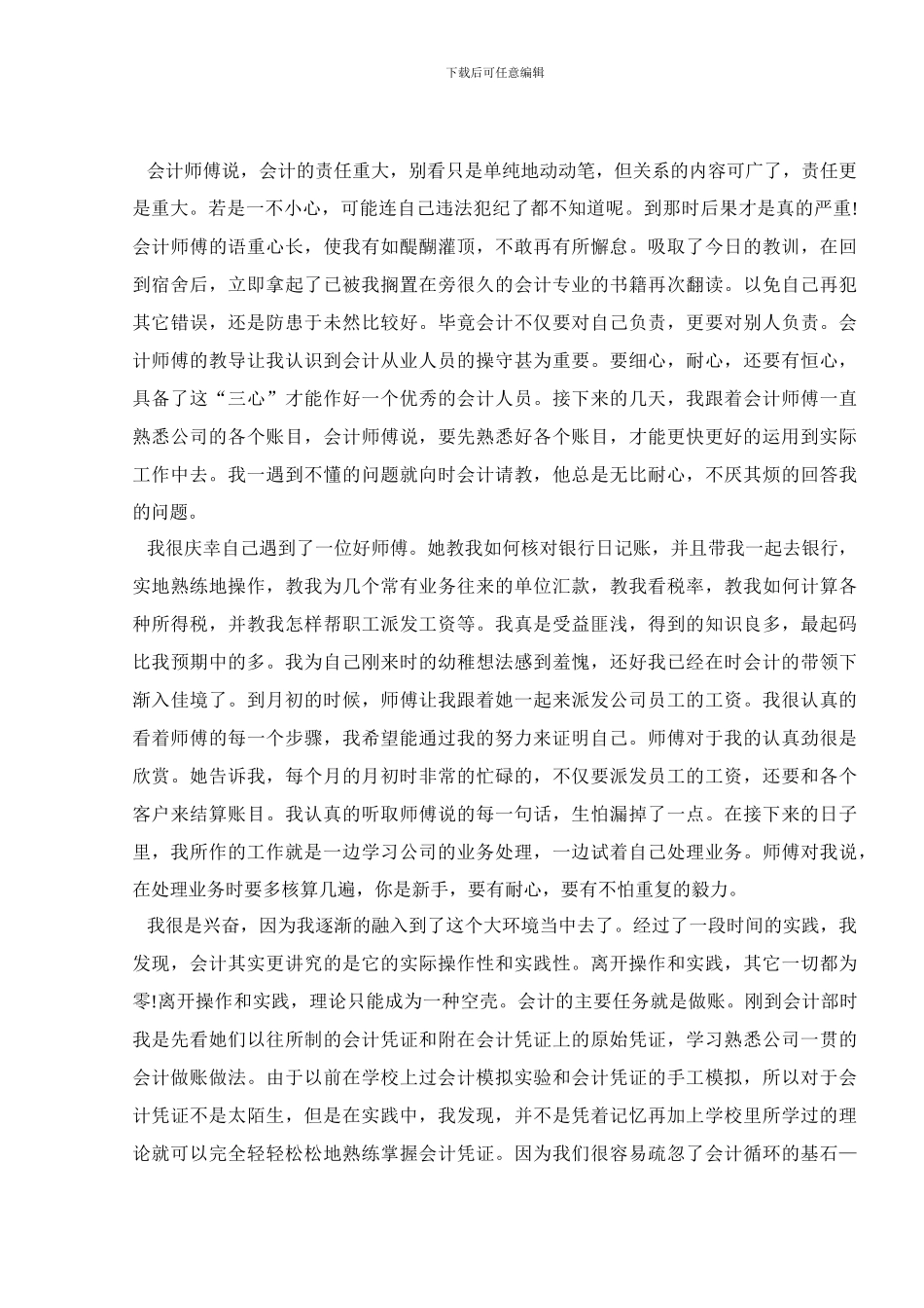 实习总结报告工作单位感悟汇总_第3页