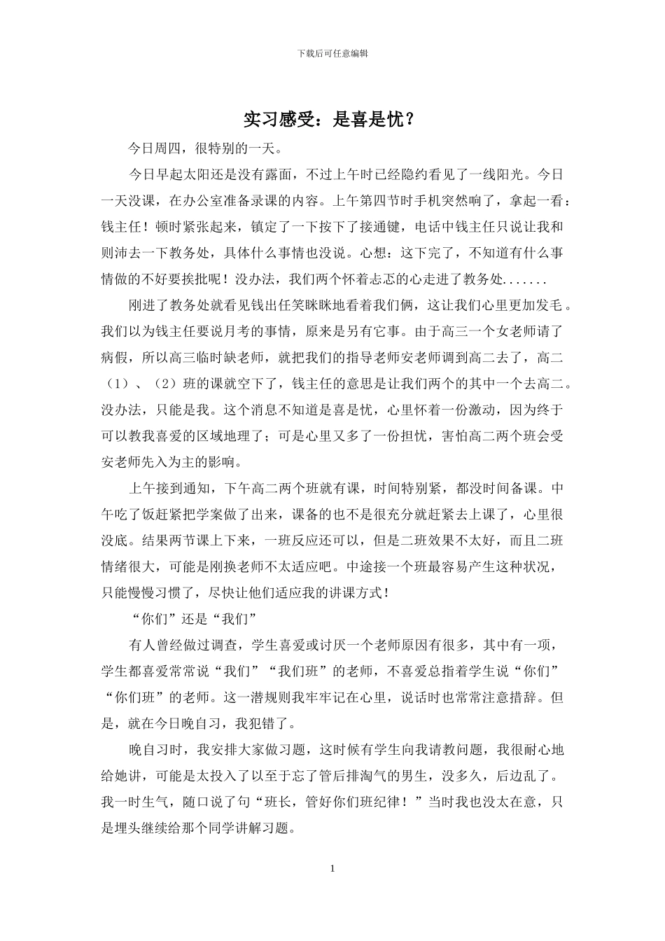 实习感受：是喜是忧？_第1页