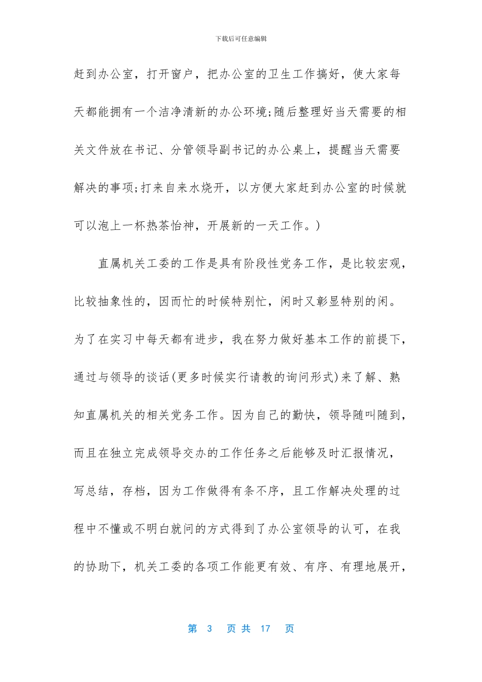 实习情况个人总结报告模板_第3页