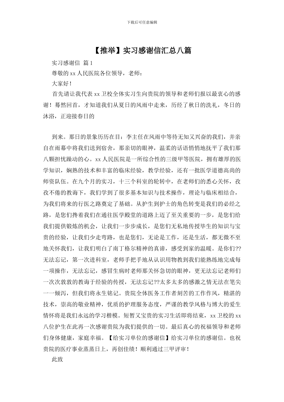 实习感谢信汇总八篇_第1页