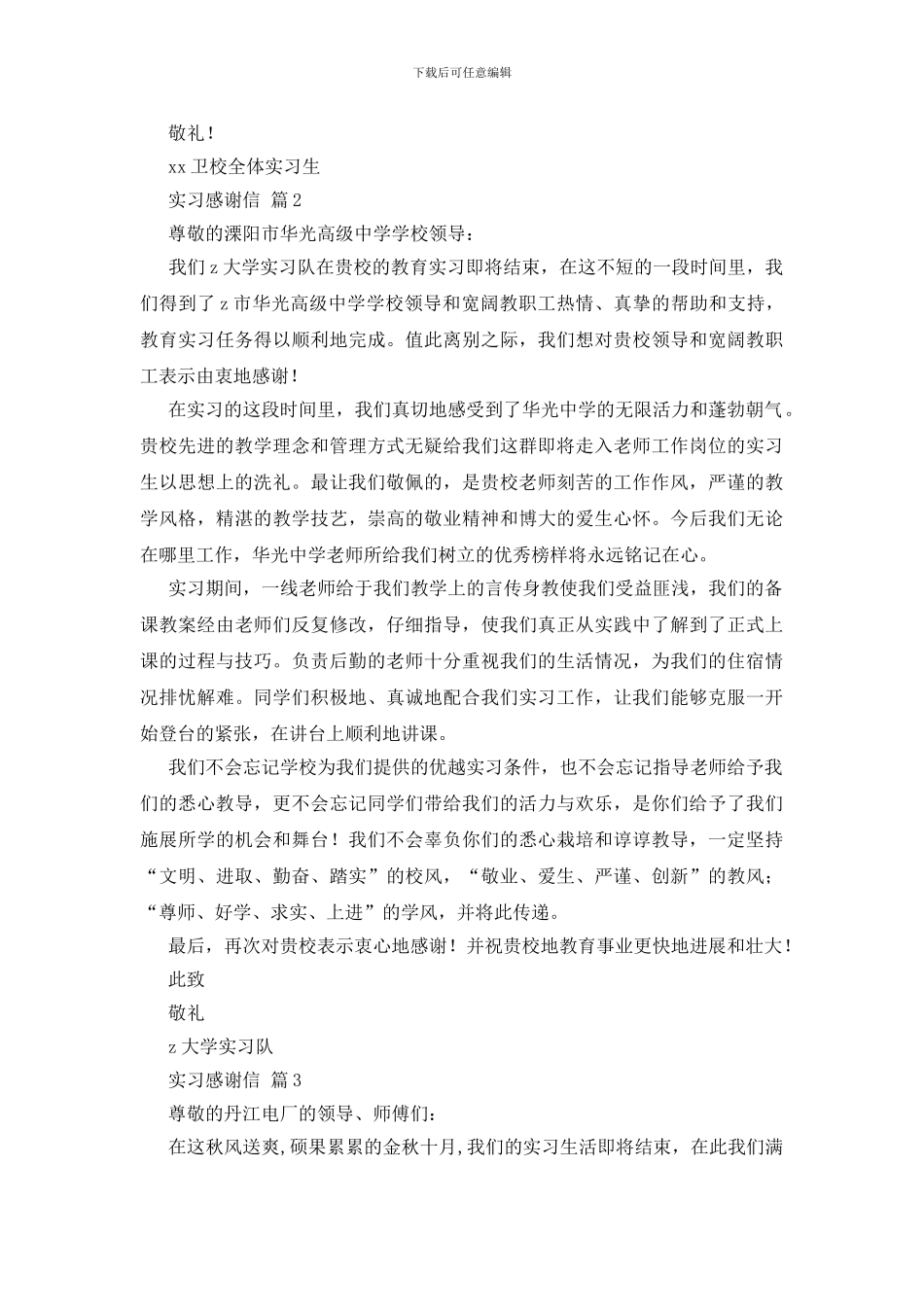 实习感谢信汇总八篇_第2页