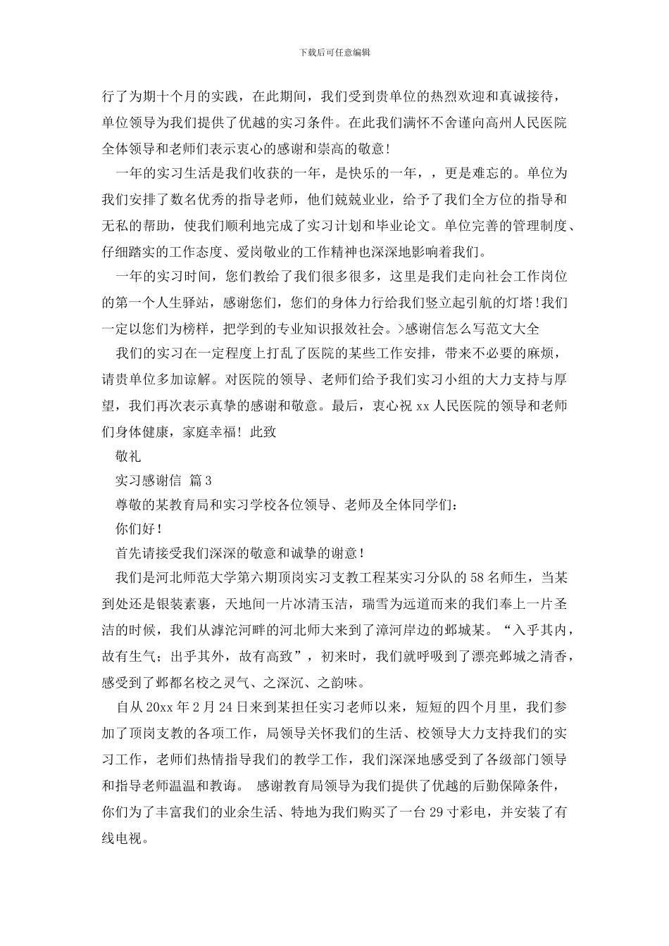 实习感谢信模板合集8篇_第2页