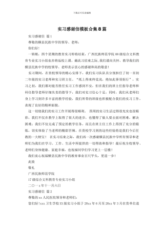 实习感谢信模板合集8篇