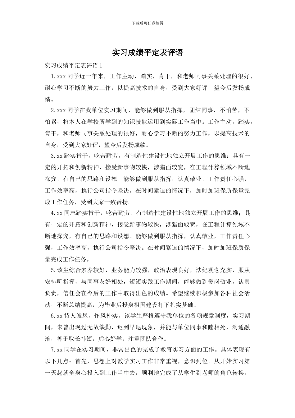 实习成绩平定表评语_第1页