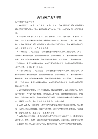 实习成绩平定表评语