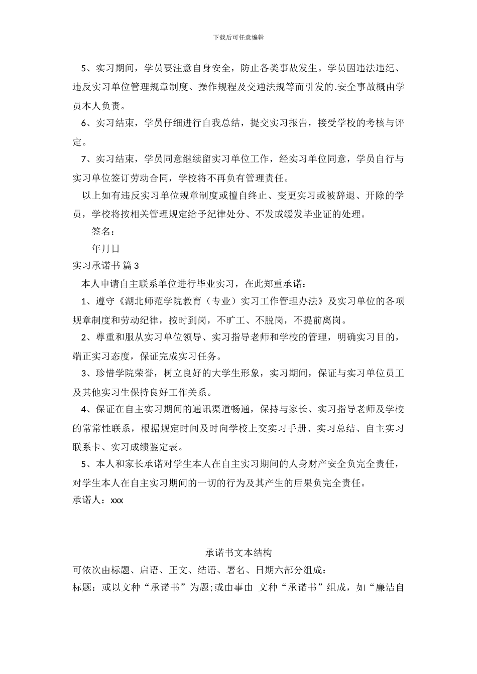实习承诺书三篇_第3页