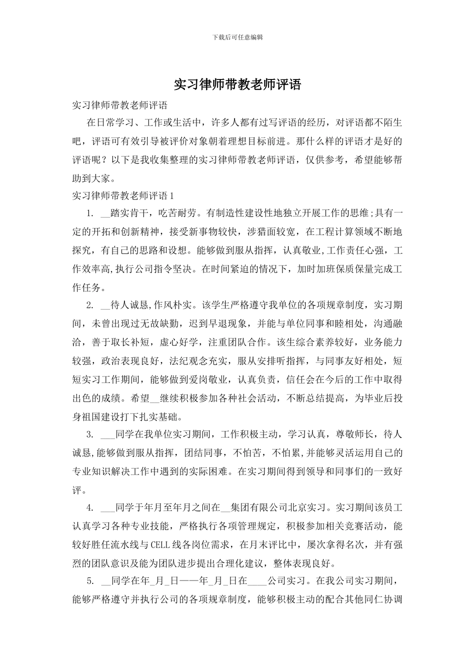 实习律师带教老师评语_第1页