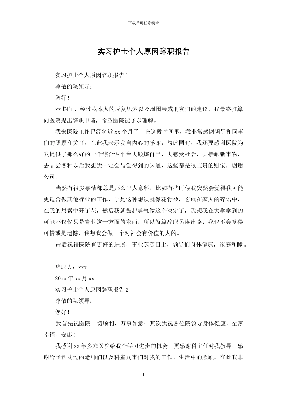 实习护士个人原因辞职报告_第1页