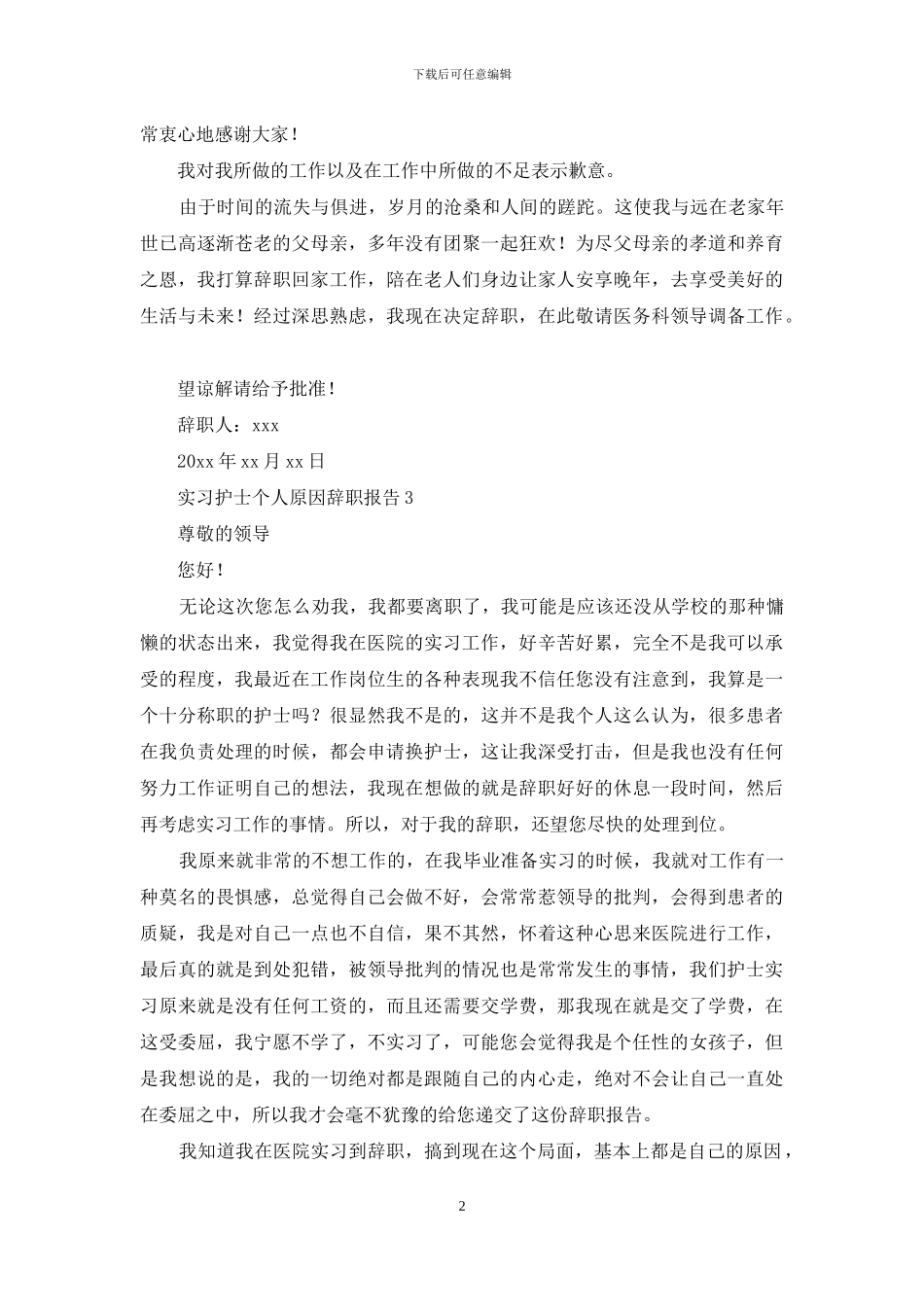 实习护士个人原因辞职报告_第2页
