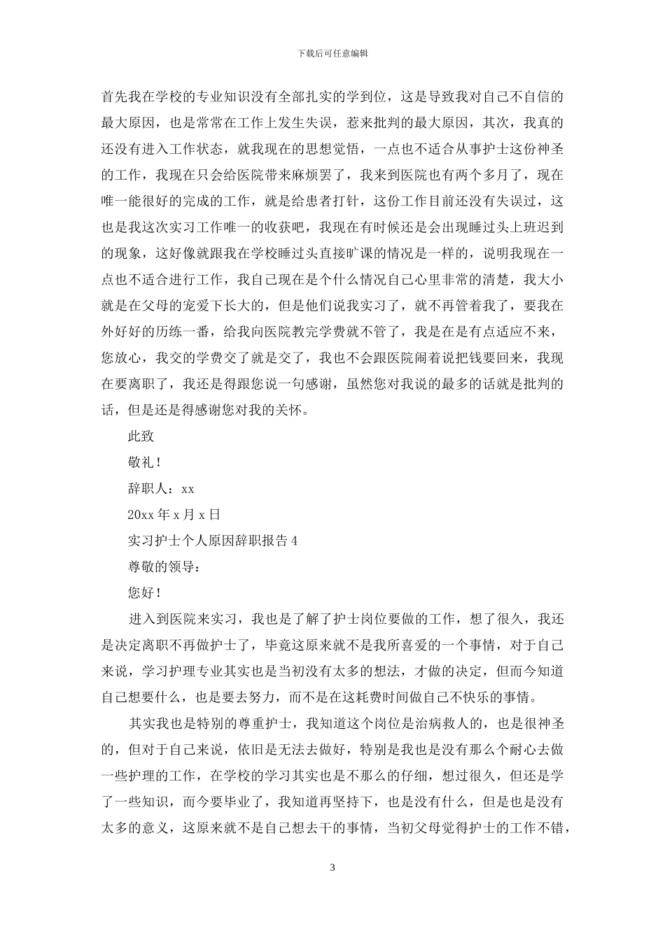 实习护士个人原因辞职报告_第3页