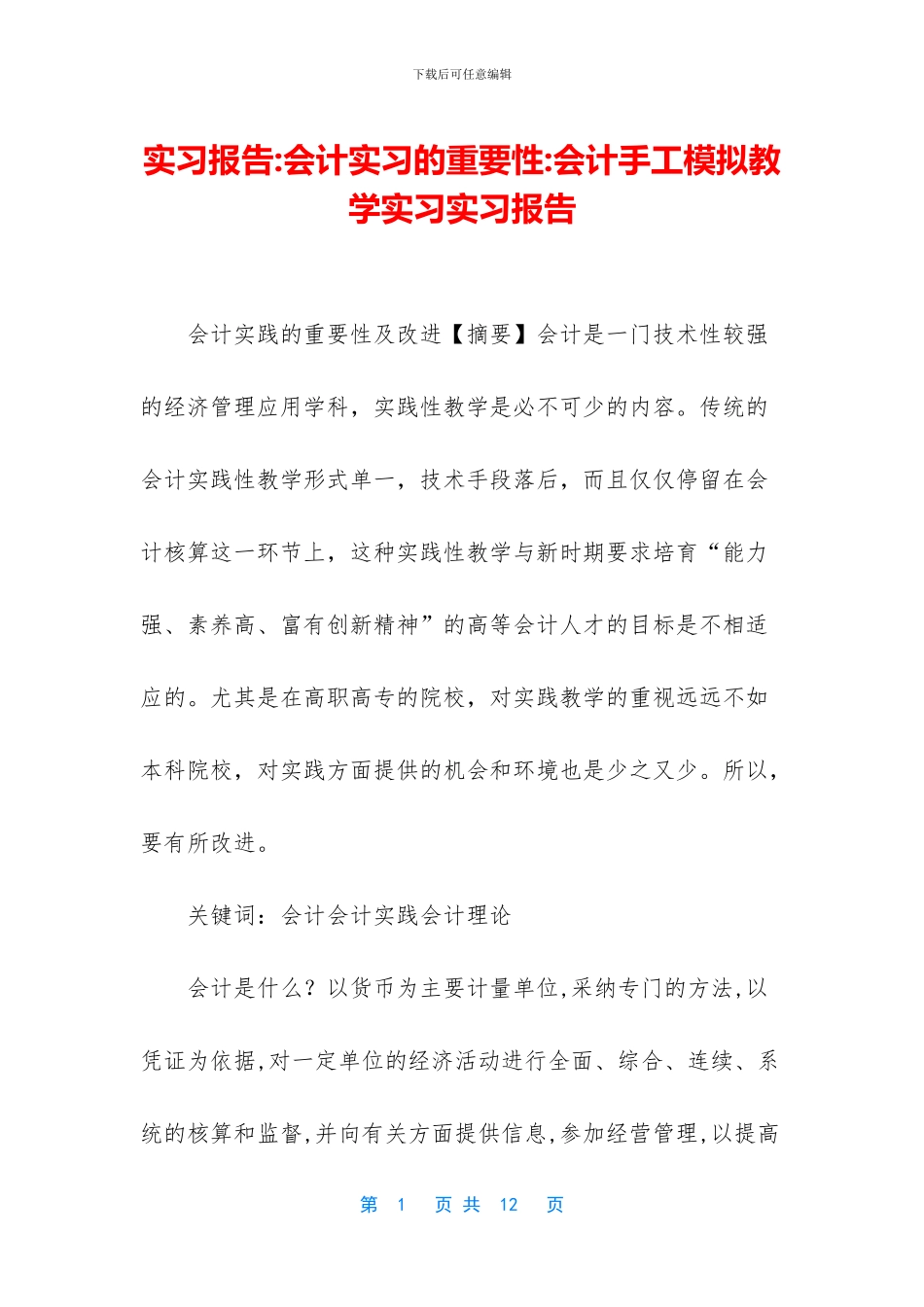 实习报告-会计实习的重要性-会计手工模拟教学实习实习报告_第1页