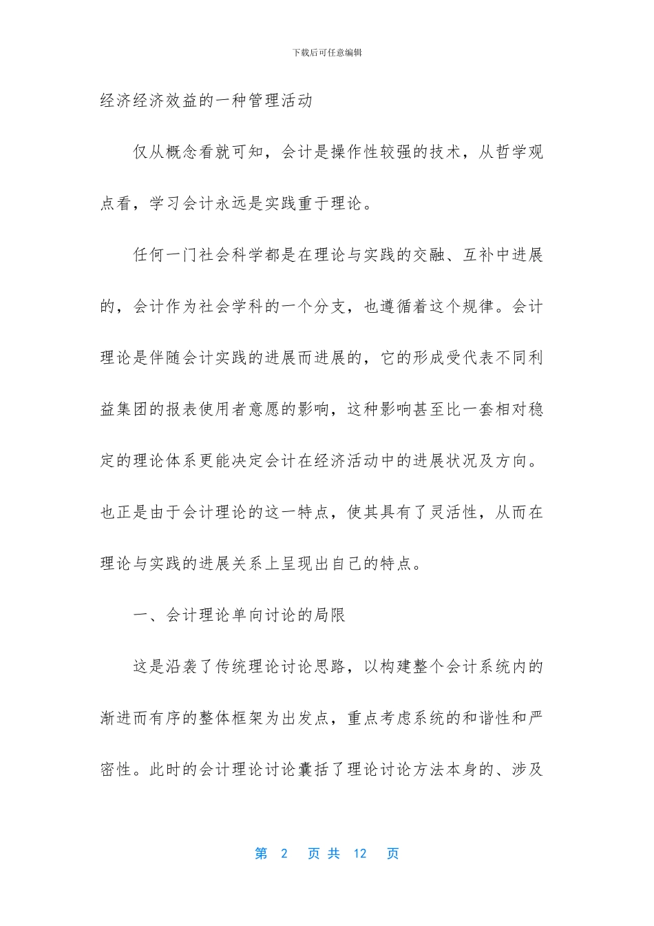 实习报告-会计实习的重要性-会计手工模拟教学实习实习报告_第2页