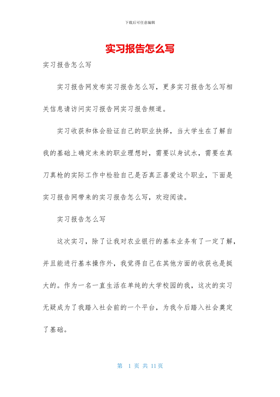 实习报告怎么写-1_第1页