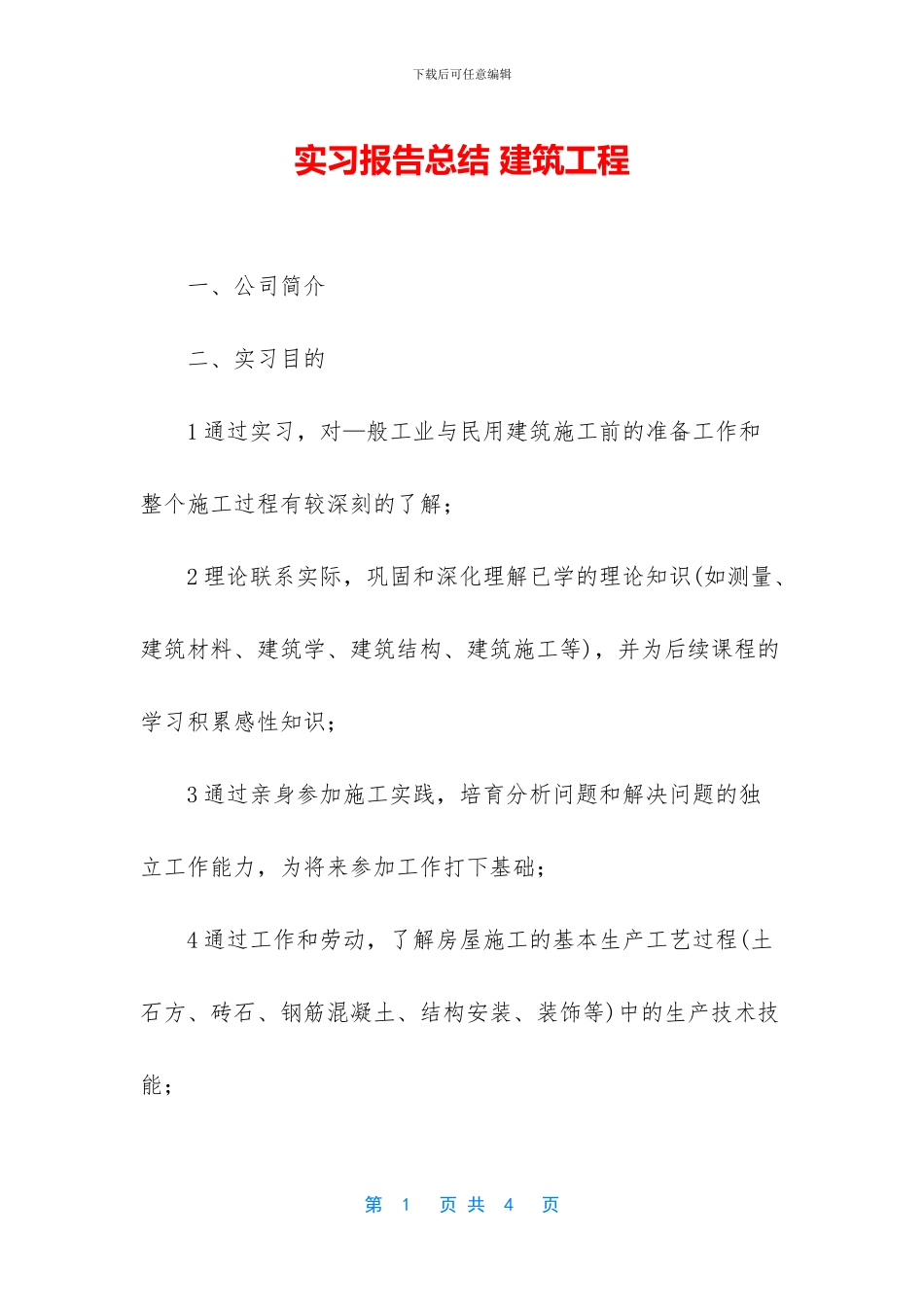 实习报告总结-建筑工程_第1页