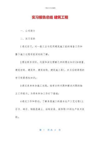实习报告总结-建筑工程