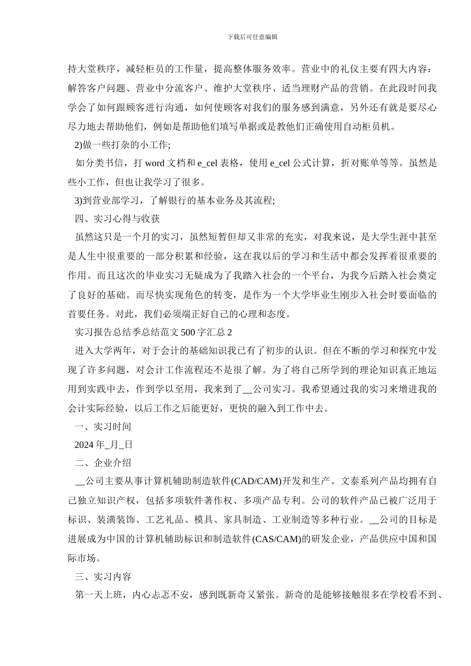 实习报告总结季总结范文500字汇总_第3页