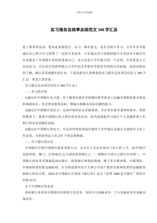 实习报告总结季总结范文500字汇总