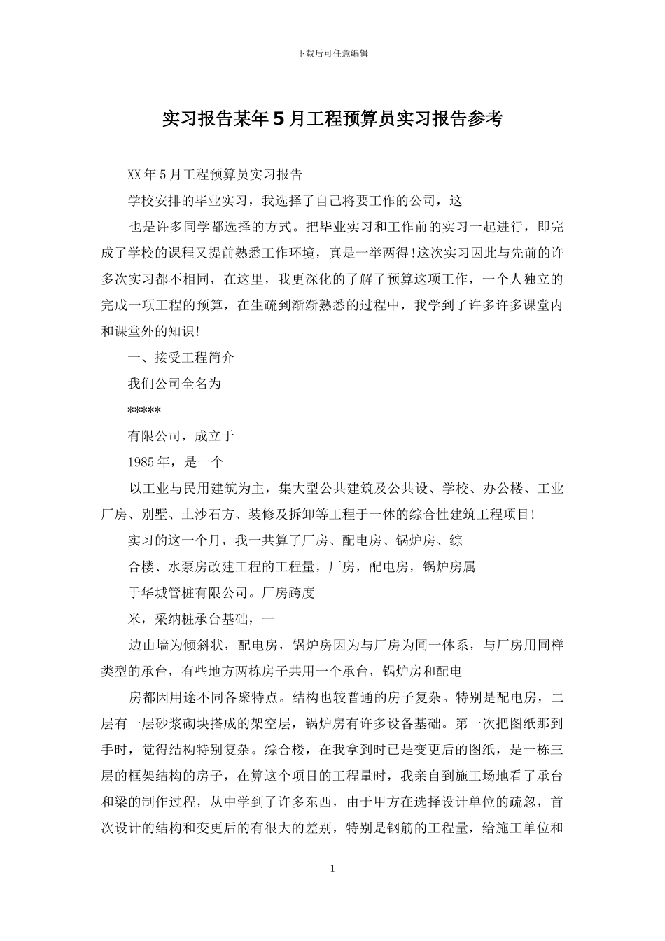 实习报告某年5月工程预算员实习报告参考_第1页