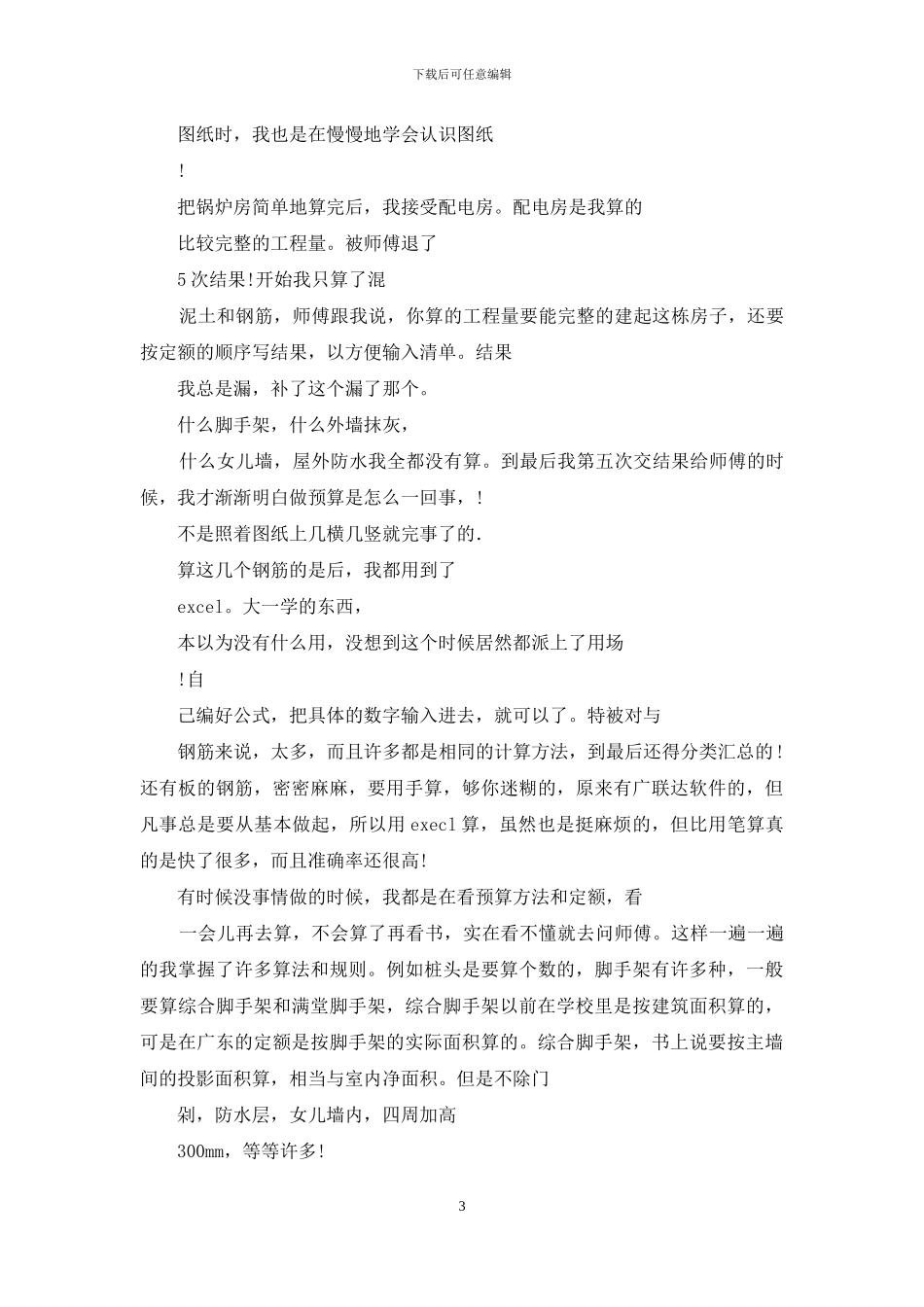 实习报告某年5月工程预算员实习报告参考_第3页