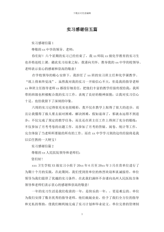实习感谢信五篇