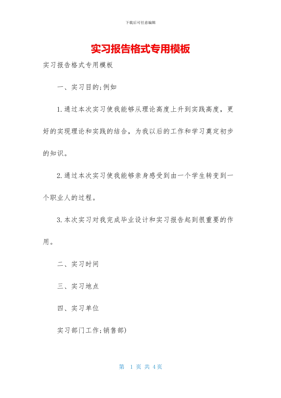 实习报告格式专用模板_第1页