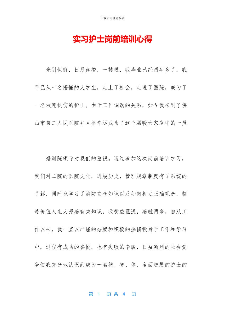 实习护士岗前培训心得_第1页