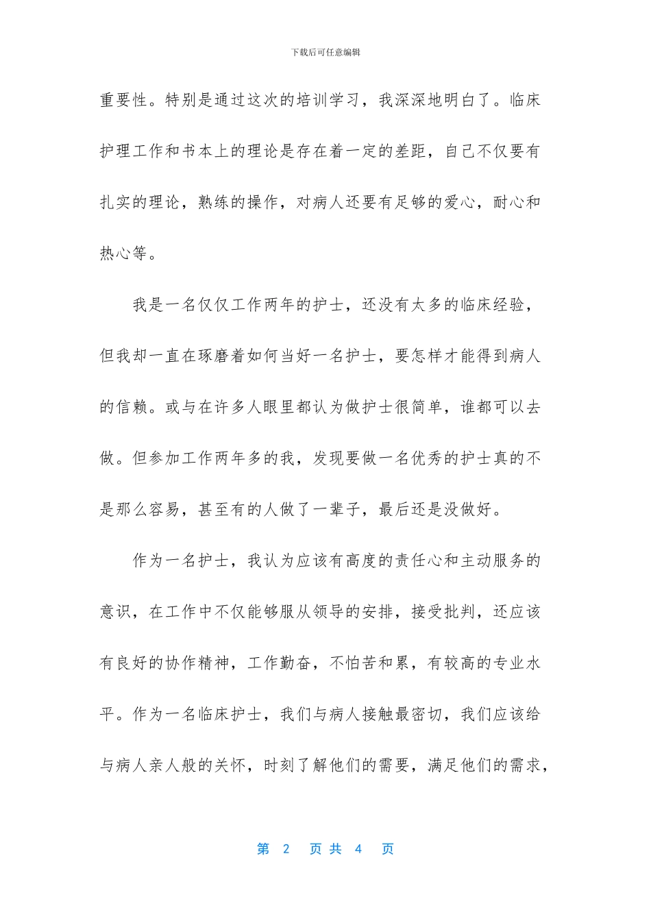 实习护士岗前培训心得_第2页