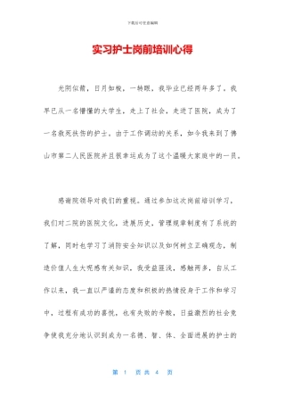 实习护士岗前培训心得