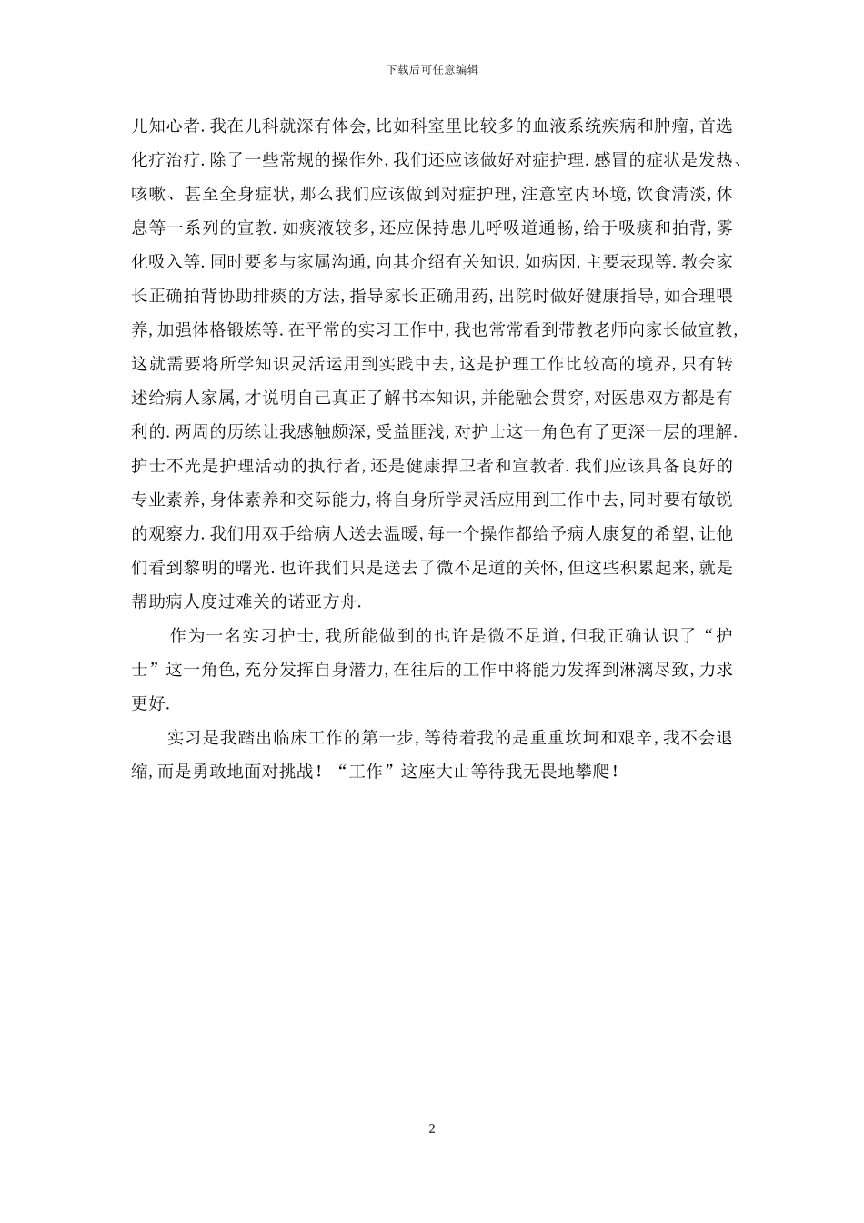实习护士儿科实习总结_第2页