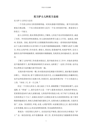 实习护士儿科实习总结