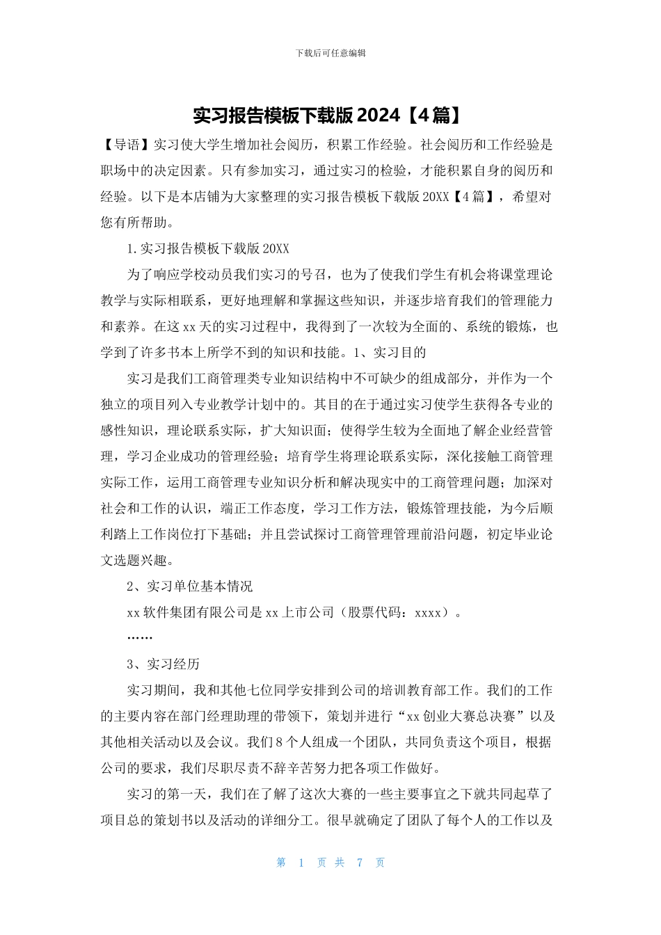 实习报告模板下载版2024_第1页