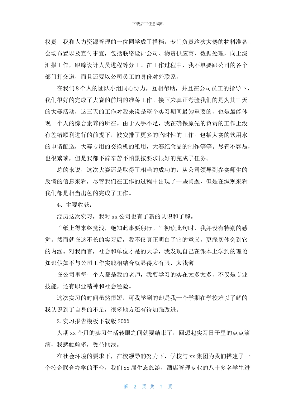 实习报告模板下载版2024_第2页