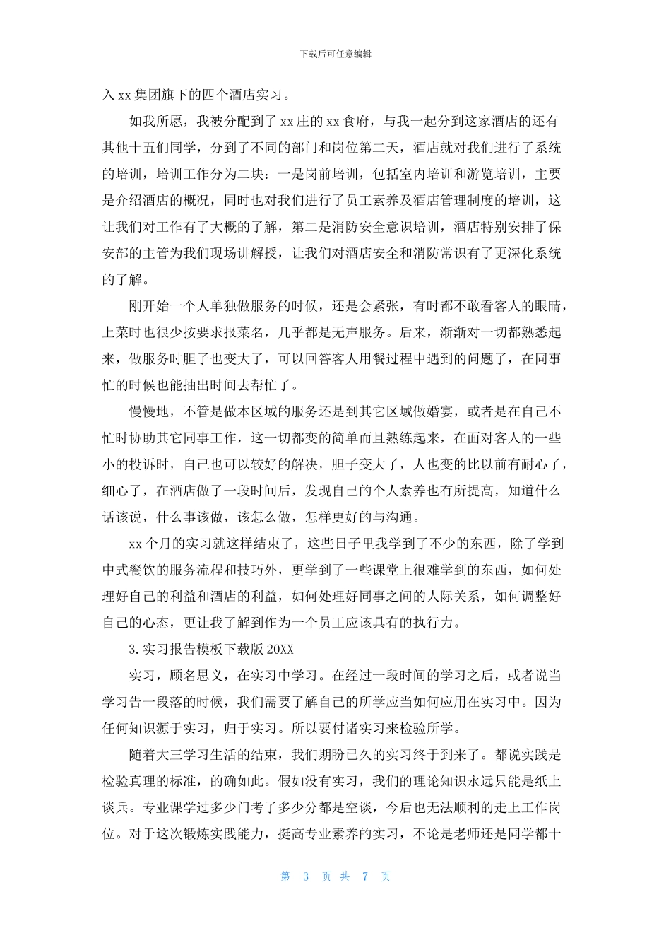 实习报告模板下载版2024_第3页