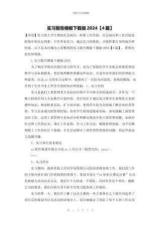 实习报告模板下载版2024