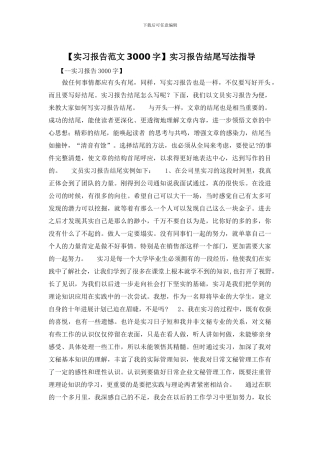 实习报告结尾写法指导