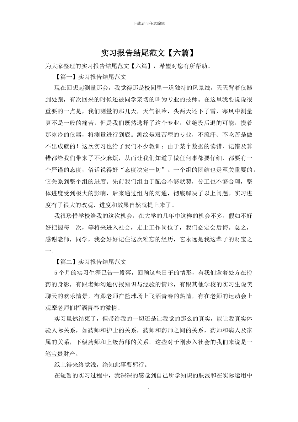 实习报告结尾范文_第1页