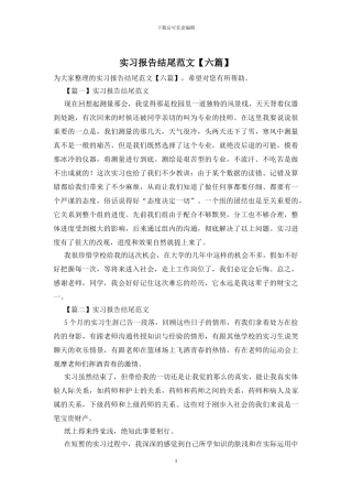 实习报告结尾范文