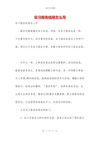 实习报告结尾怎么写