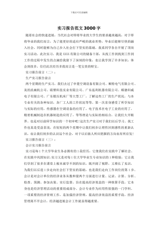 实习报告范文3000字