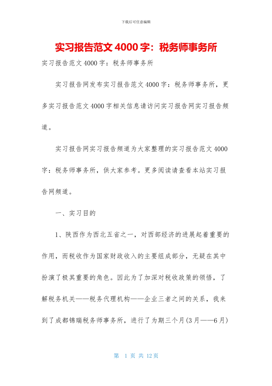 实习报告范文4000字：税务师事务所_第1页
